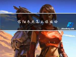 信阳冬天怎么保暖好