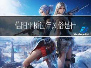 信阳平桥过年风俗是什么
