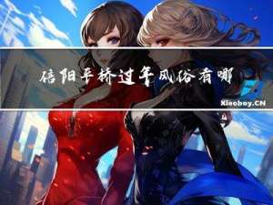信阳平桥过年风俗有哪些