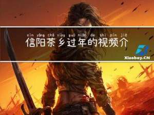 信阳茶乡过年的视频介绍