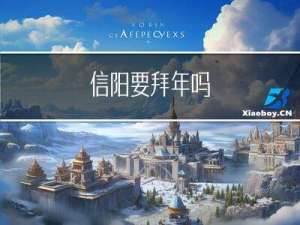 信阳要拜年吗