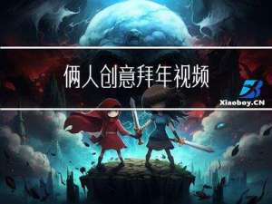 俩人创意拜年视频