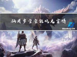 俩周岁宝宝能吃元宵吗吗