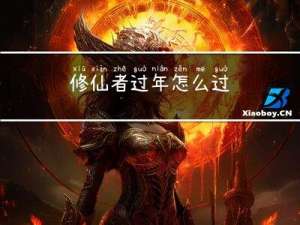 修仙者过年怎么过