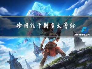 修图能干到多大年龄