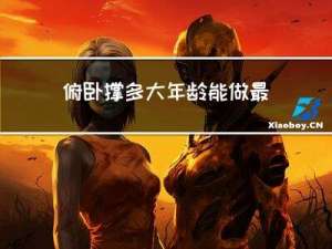 俯卧撑多大年龄能做最好