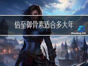 倍至御骨素适合多大年龄吃