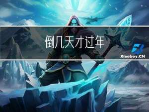倒几天才过年