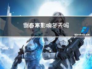 倒春寒影响冬天吗