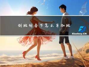 倒班制春节怎么算加班