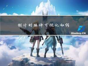 倒计时组件：可视化如何自定义目标时间 / 数字倒数