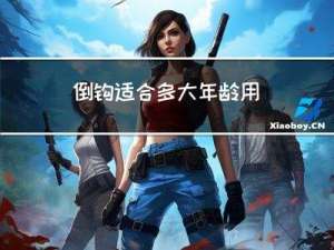 倒钩适合多大年龄用