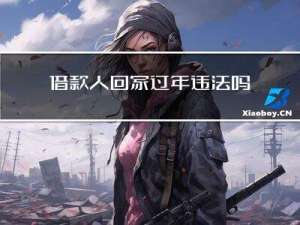 借款人回家过年违法吗