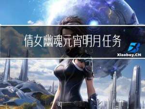 倩女幽魂元宵明月任务攻略