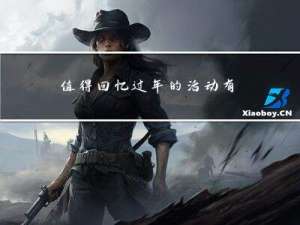 值得回忆过年的活动有哪些