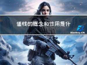 值栈的概念和作用是什么?