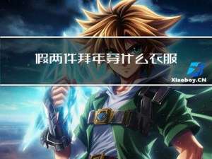 假两件拜年穿什么衣服好看
