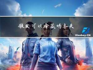 假发可以冷藏吗冬天