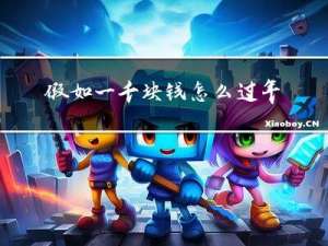 假如一千块钱怎么过年