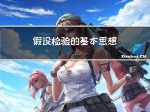 假设检验的基本思想