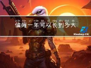 偏瘫一年可以长到多大年纪