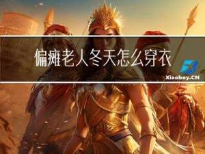 偏瘫老人冬天怎么穿衣