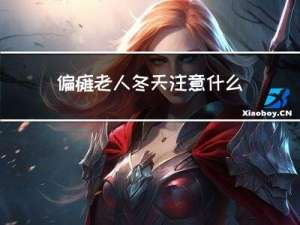 偏瘫老人冬天注意什么