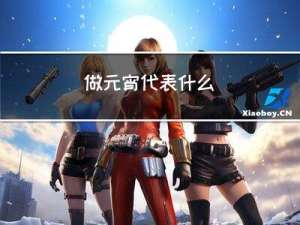 做元宵代表什么