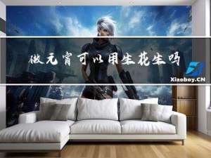 做元宵可以用生花生吗