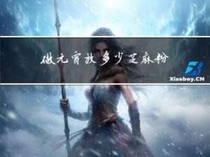 做元宵放多少芝麻粉