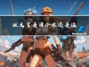 做元宵是用冷水还是温水