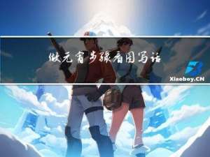 做元宵步骤看图写话