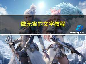 做元宵的文字教程