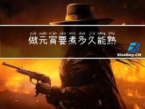 做元宵要煮多久能熟