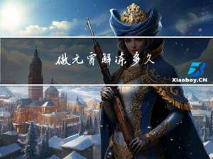 做元宵解冻多久