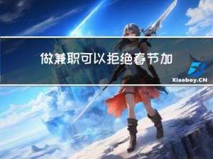 做兼职可以拒绝春节加班吗