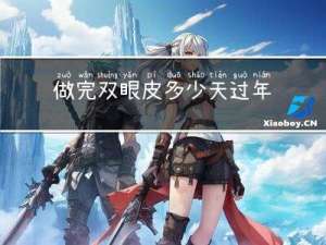 做完双眼皮多少天过年