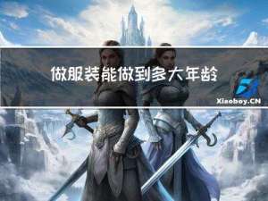 做服装能做到多大年龄