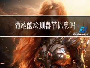 做核酸检测春节休息吗