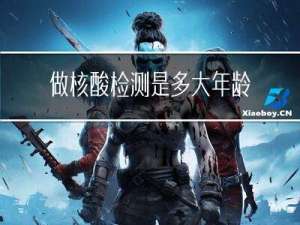 做核酸检测是多大年龄