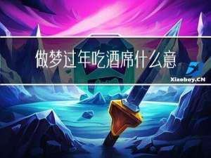 做梦过年吃酒席什么意思