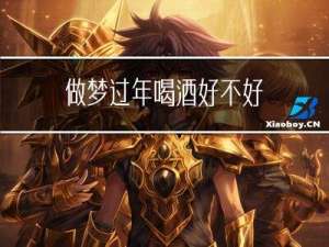 做梦过年喝酒好不好