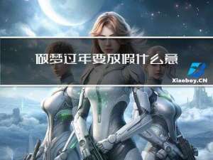 做梦过年要放假什么意思