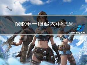 做歌手一般多大年纪退休