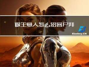 做生意人怎么给客户拜年