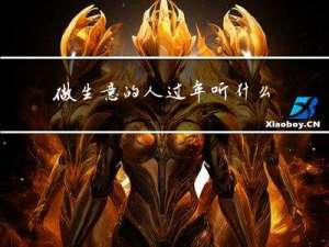 做生意的人过年听什么歌