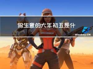 做生意的大年初五是什么