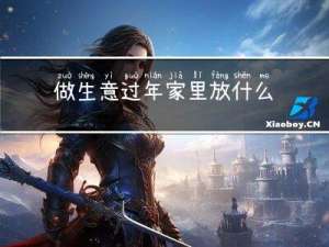 做生意过年家里放什么花