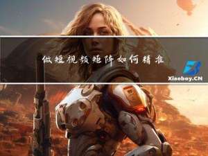 做短视频矩阵如何精准获客？
