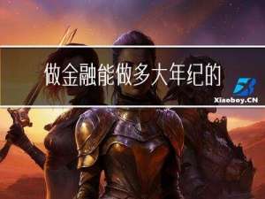 做金融能做多大年纪的人